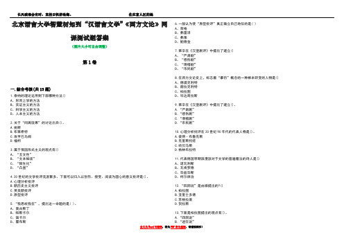 北京语言大学智慧树知到“汉语言文学”《西方文论》网课测试题答案4