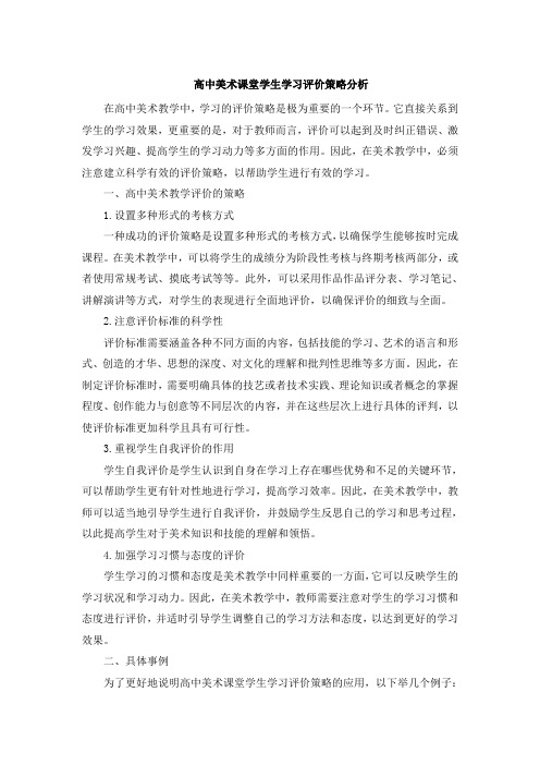 高中美术课堂学生学习评价策略分析 (3)