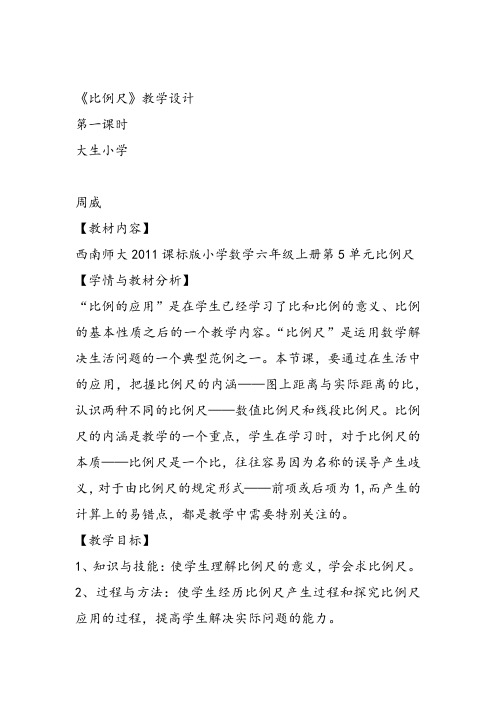 部编六年级上数学《比例尺》周威教案PPT课件 一等奖新名师优质课获奖比赛教学设计西南师大