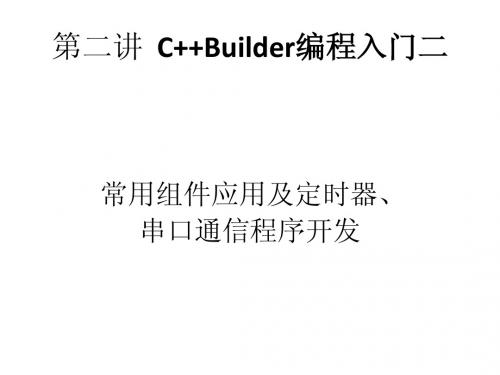 第二讲 C++Builder编程入门二