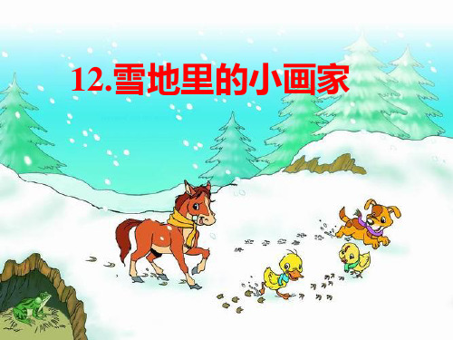 人教部编版一年级上册语文课件-12、《雪地里的小画家》 (共23张PPT)