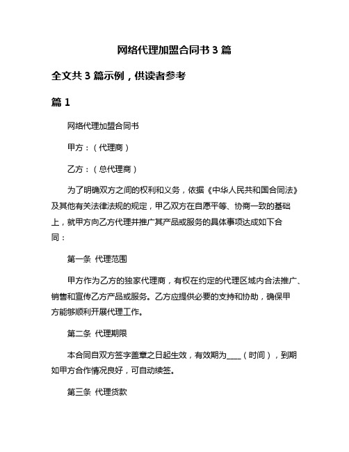 网络代理加盟合同书3篇