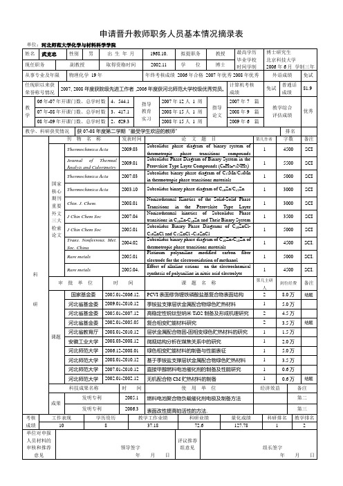 申请晋升教师职务人员基本情况摘录表(精)