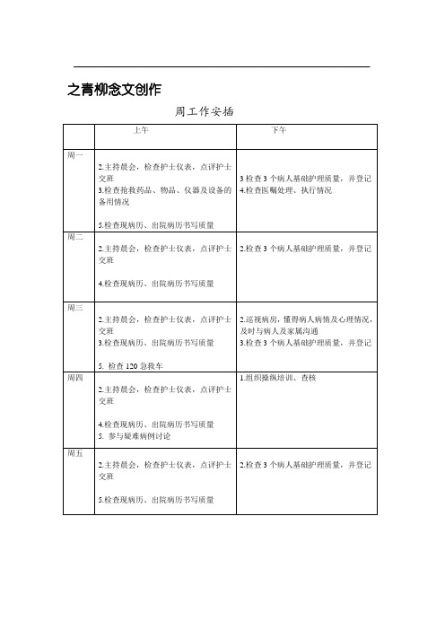 护士长手册周工作安排