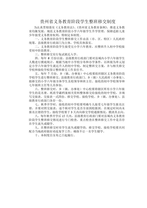 贵州省义务教育阶段学生整班移交制度