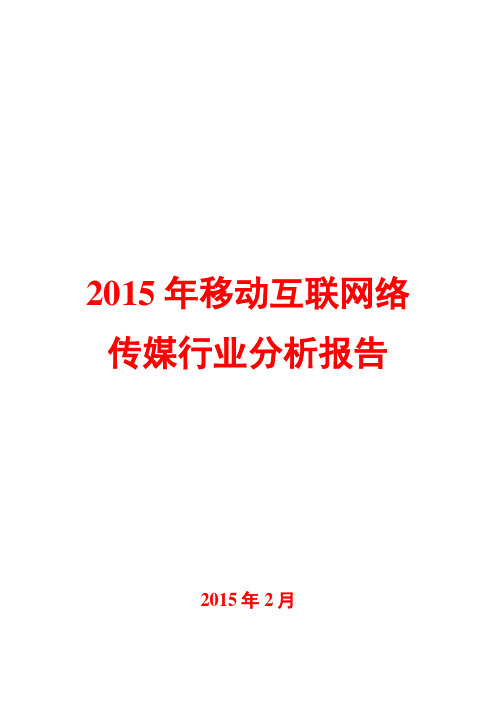 2015年移动互联网络传媒行业分析报告