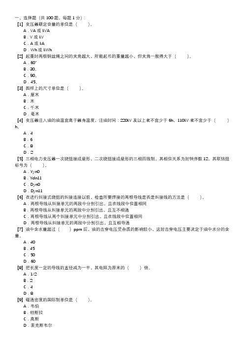 职业技能试卷 — 变压器检修(选择题100道,第104套)