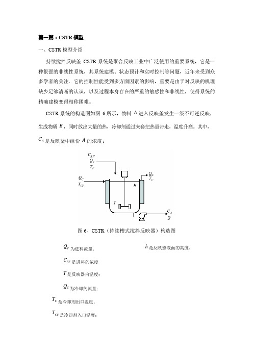 第一篇CSTR模型