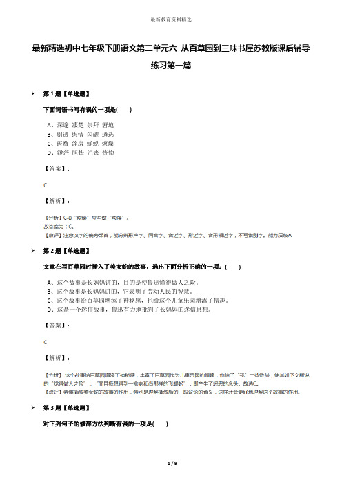 最新精选初中七年级下册语文第二单元六 从百草园到三味书屋苏教版课后辅导练习第一篇