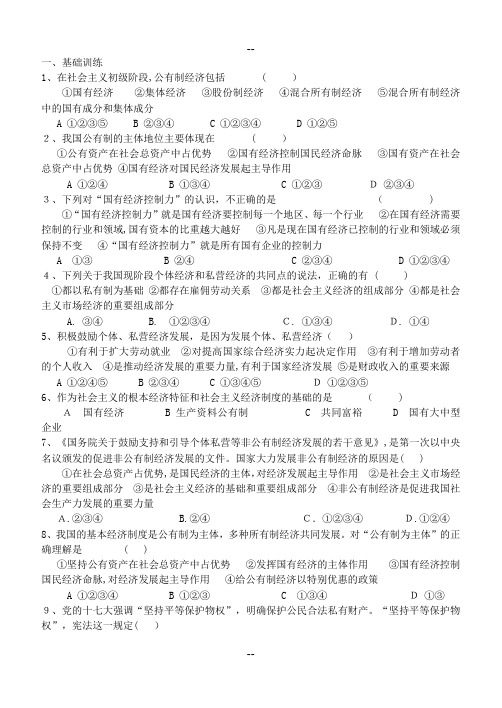 我国的基本经济制度练习题