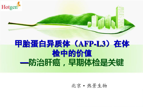 AFP-L3体检应用