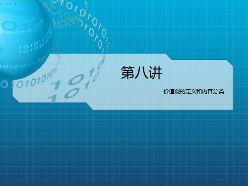 价值观的定义和内容分类