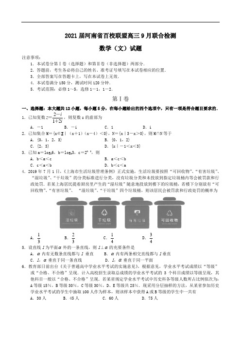 2021届河南省百校联盟高三9月联合检测数学(文)试题Word版含答案