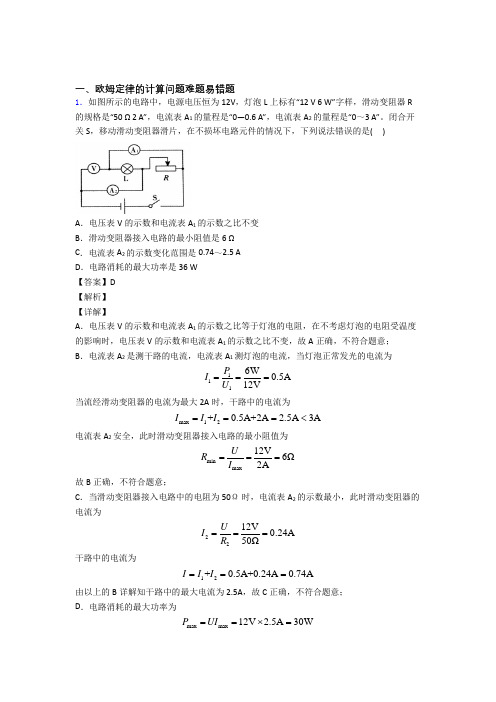 2020-2021中考物理易错题专题训练-欧姆定律的计算问题练习题含答案解析