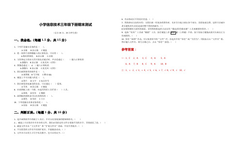   川教版三年级下册信息技术试题 期末测试卷  (含答案)