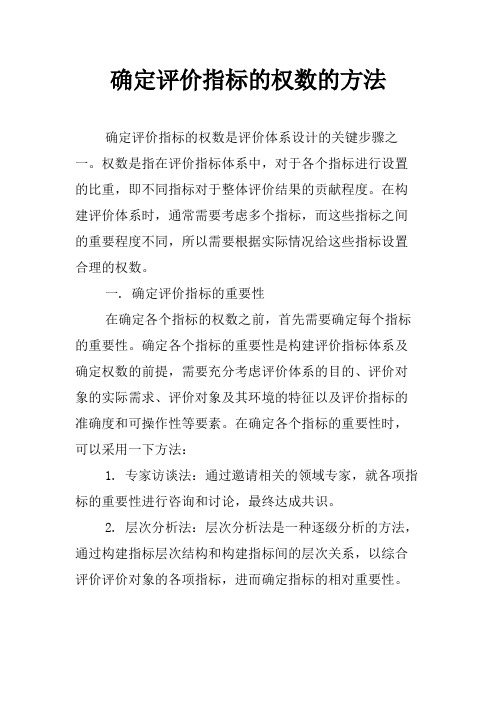 确定评价指标的权数的方法