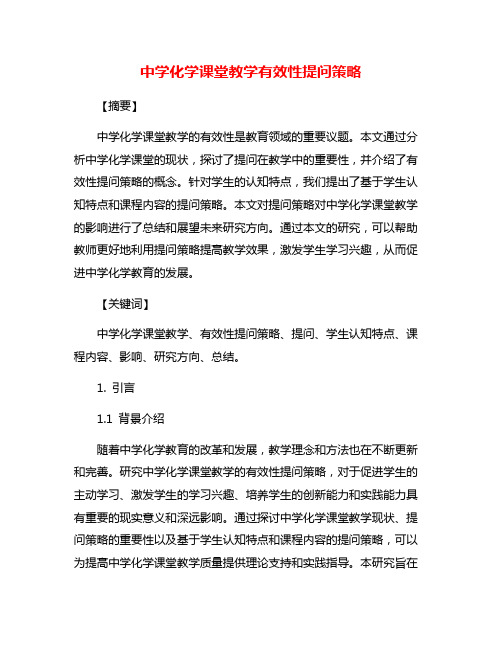 中学化学课堂教学有效性提问策略