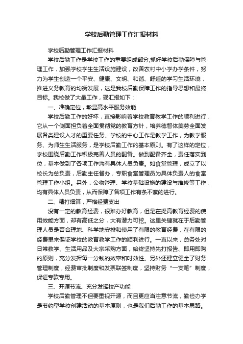 学校后勤管理工作汇报材料