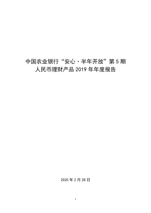 中国农业银行安心·半年开放第5期