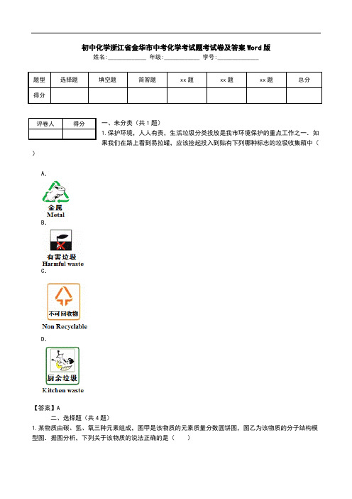 初中化学浙江省金华市中考化学考试题考试卷及答案Word版.doc