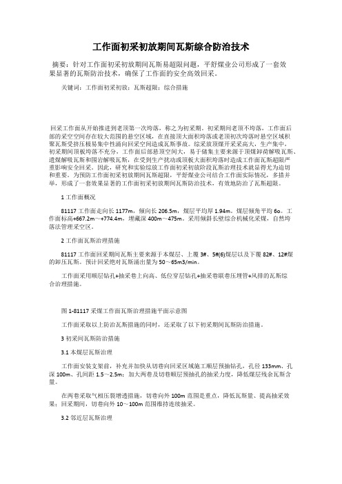 工作面初采初放期间瓦斯综合防治技术