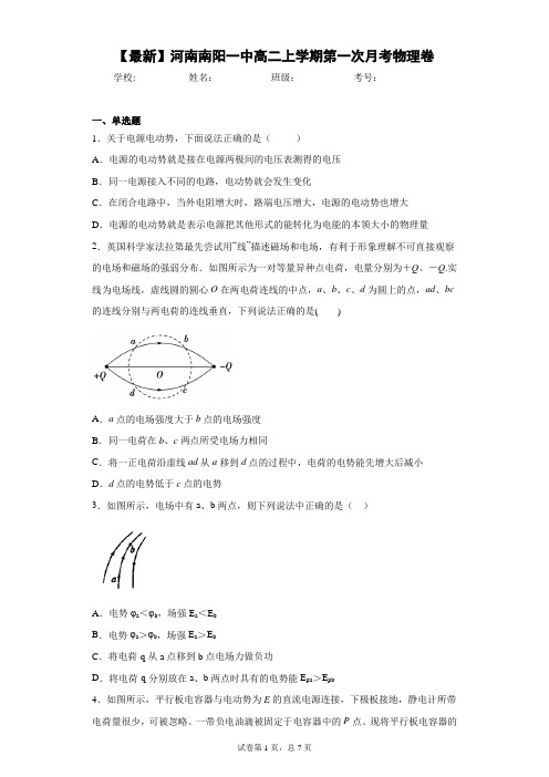 2020-2021学年河南南阳一中高二上学期第一次月考物理卷