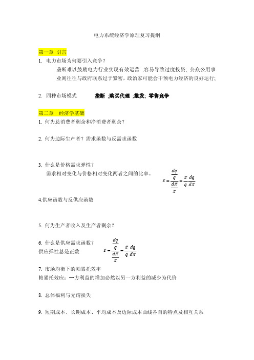 电力系统经济学原理复习提纲