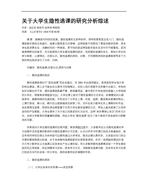 关于大学生隐性逃课的研究分析综述