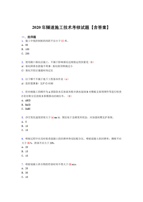 精选新版2020年隧道施工技术完整考试复习题库(答案)