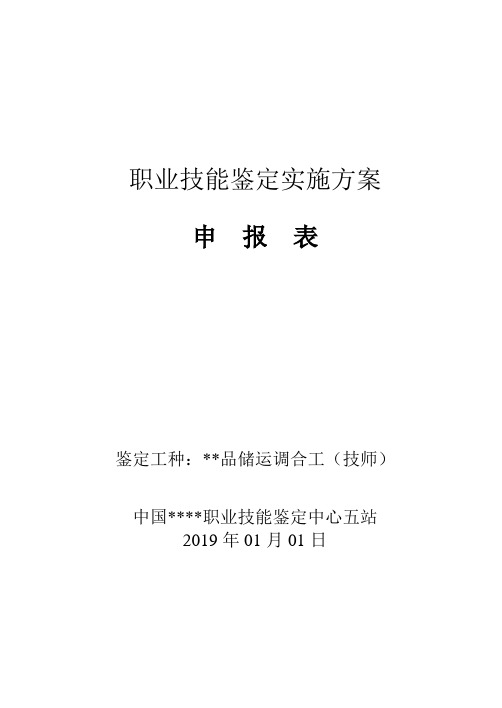 油品储运调和工技师实施方案.doc