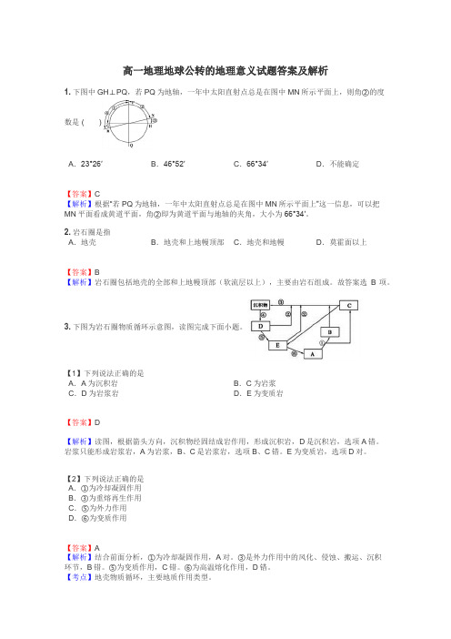 高一地理地球公转的地理意义试题答案及解析
