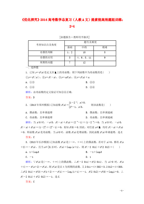 【优化探究】2014高考数学总复习 提素能高效题组训练 2-4 文 新人教A版