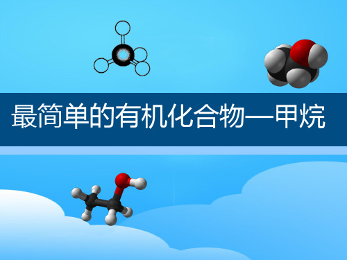 2021沪科版化学高二下册-11.1.2 最简单的有机化合物—甲烷 课件  优秀课件PPT