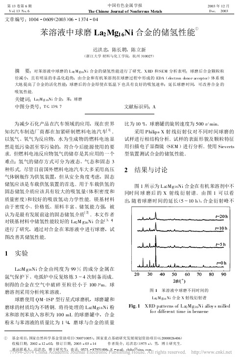 苯溶液中球磨La_2Mg_16_Ni合金的储氢性能_迟洪忠