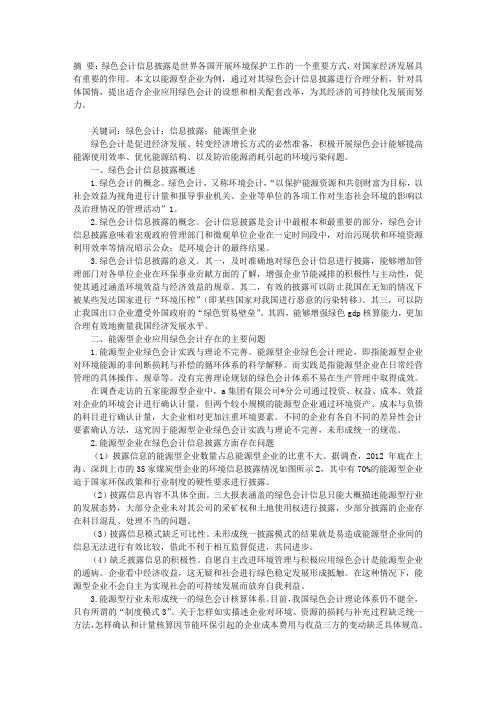 关于企业绿色会计信息披露的研究