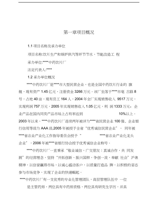 饮片生产和锅炉供汽等环节节水、节能改造工程项目建议书