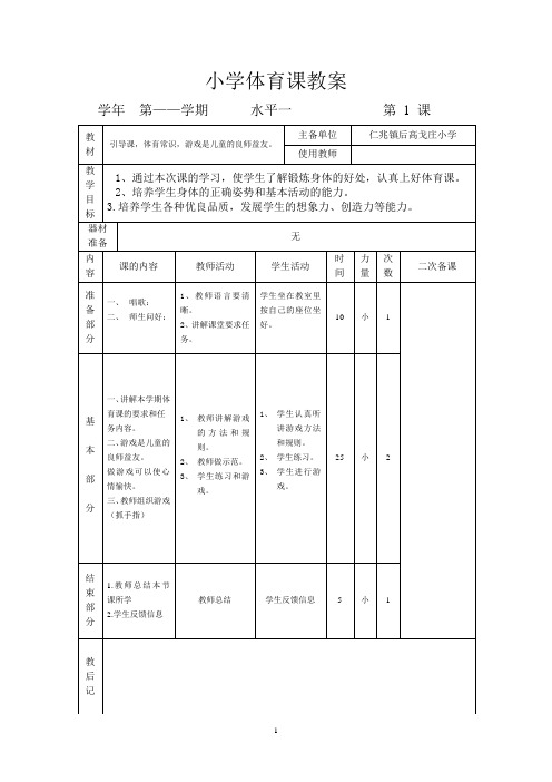 一、二年级小学体育集体备课