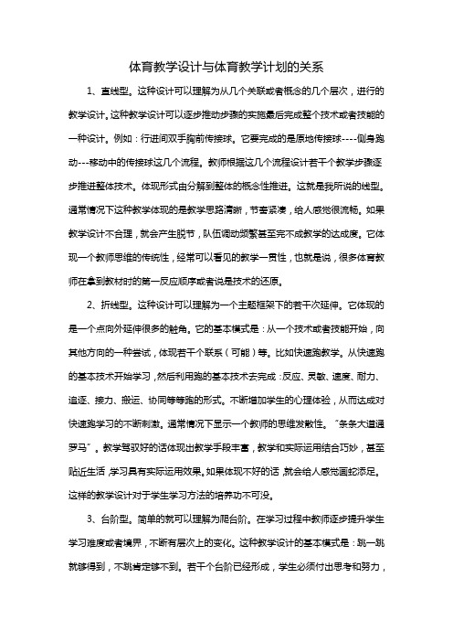 体育教学设计与体育教学计划的关系