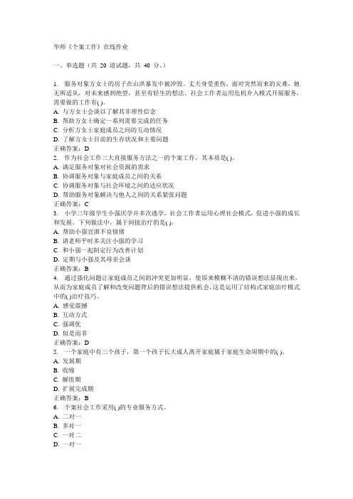 华师《个案工作》在线作业15春100分答案