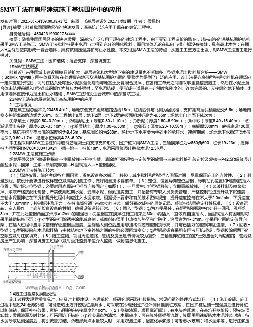 SMW工法在房屋建筑施工基坑围护中的应用