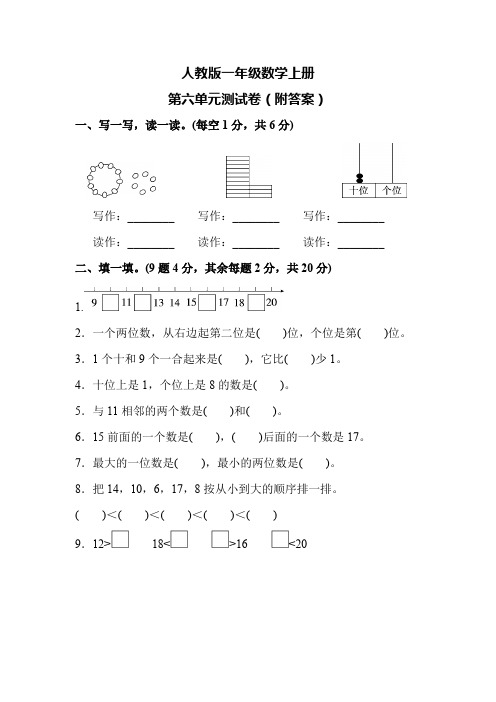 人教版一年级数学上册第六单元测试卷(附答案)