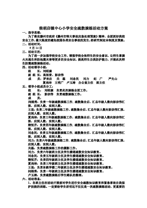 安全疏散演练活动方案2016年9月