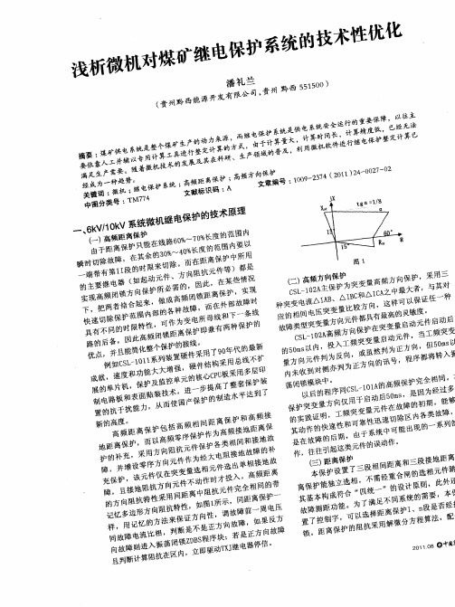 浅析微机对煤矿继电保护系统的技术性优化