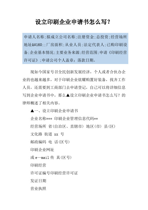 设立印刷企业申请书怎么写?