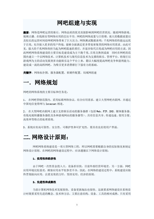 计算机网络课程设计(网吧组建与实现)