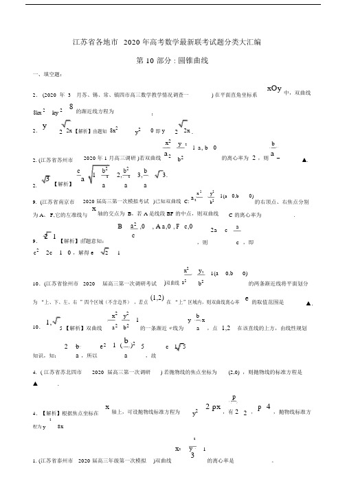 江苏省各地市2020年高考数学最新联考试题分类大汇编(10)圆锥曲线.docx