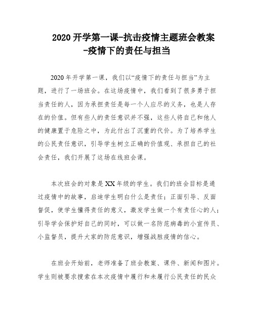 2020开学第一课-抗击疫情主题班会教案-疫情下的责任与担当