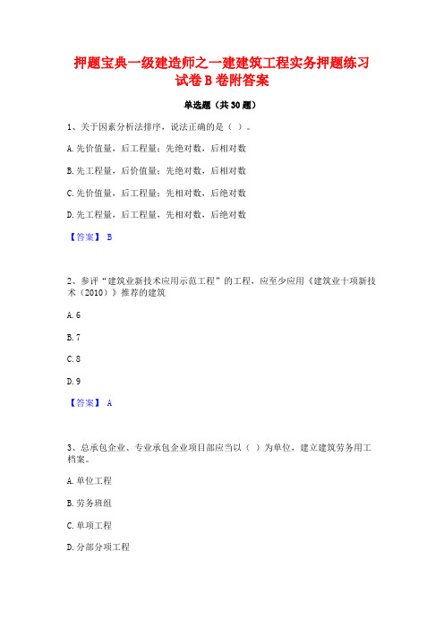 押题宝典一级建造师之一建建筑工程实务押题练习试卷B卷附答案