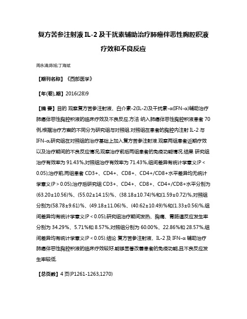 复方苦参注射液IL-2及干扰素辅助治疗肺癌伴恶性胸腔积液疗效和不良反应