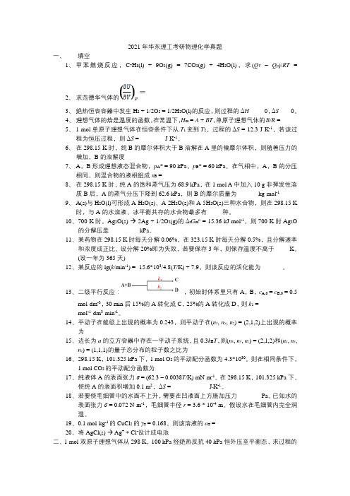 2021年华东理工考研物理化学真题